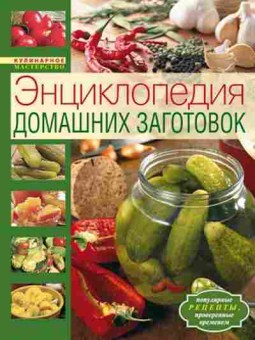 Книга Энциклопедия домашних заготовок (Воробьева Т.М.,Гаврилова Т.А.), б-11145, Баград.рф